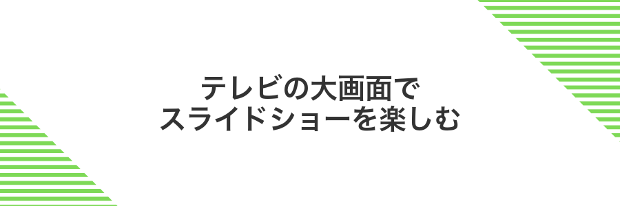 テレビの大画面でスライドショーを楽しむ