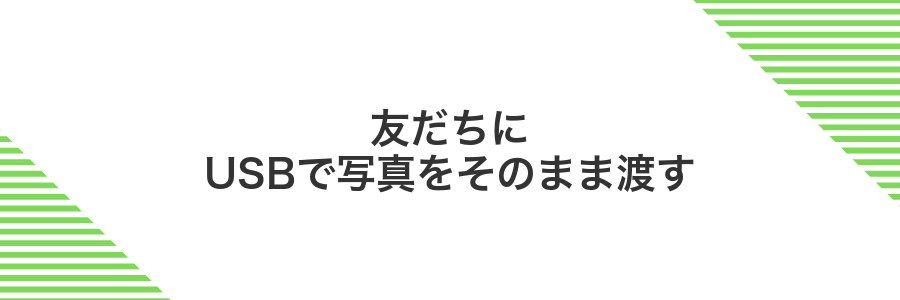 友だちにUSBで写真をそのまま渡す