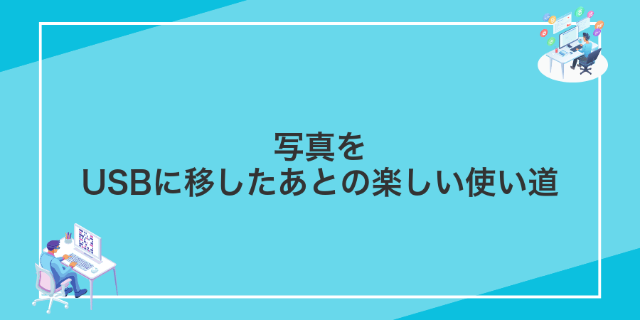 写真をUSBに移したあとの楽しい使い道