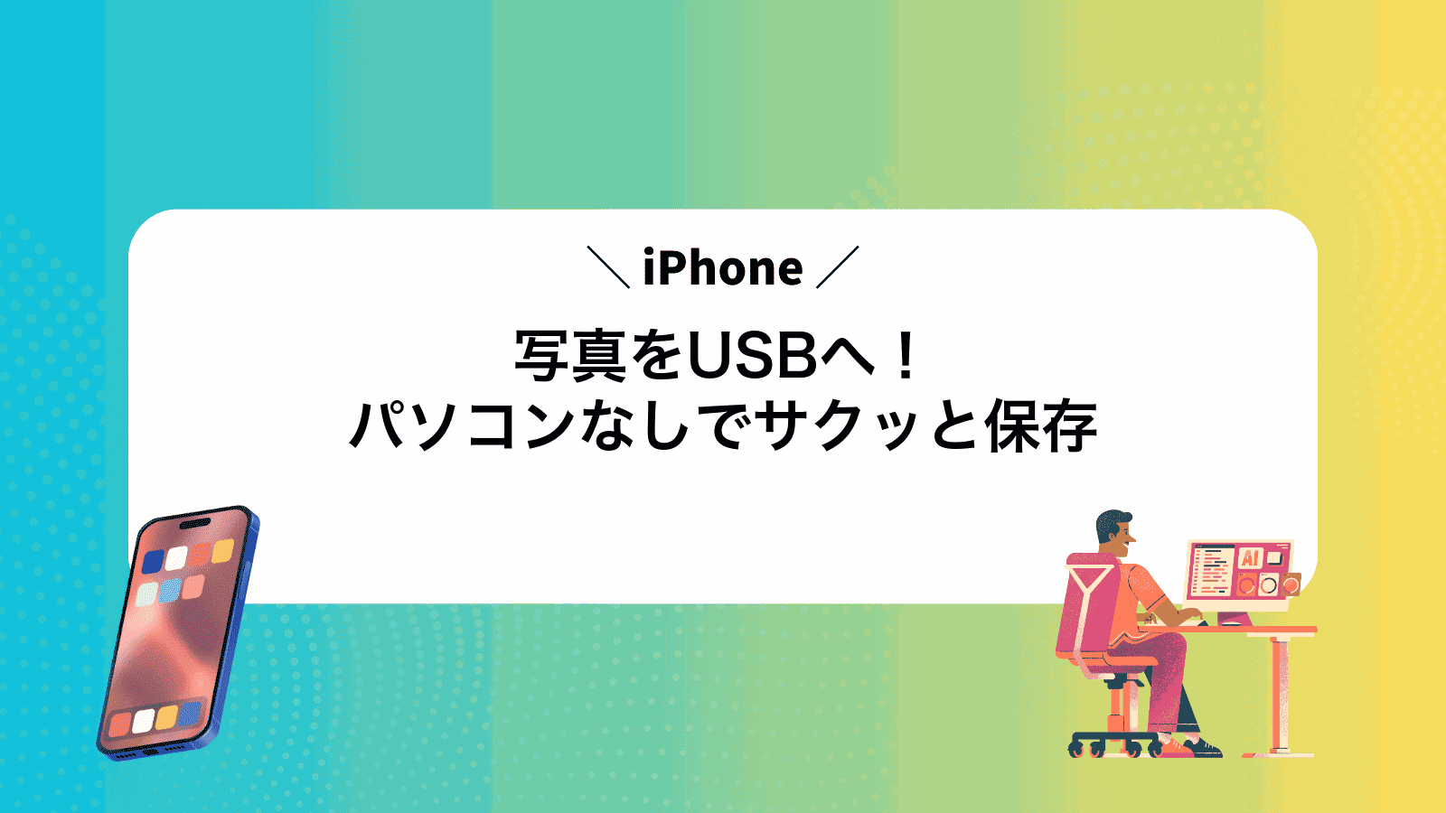 iPhone写真をUSBへ！パソコンなしでサクッと保存
