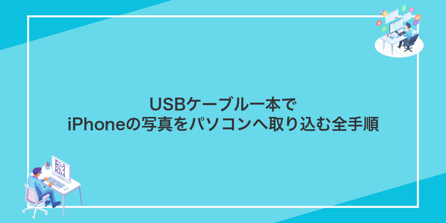 USBケーブル一本でiPhoneの写真をパソコンへ取り込む全手順