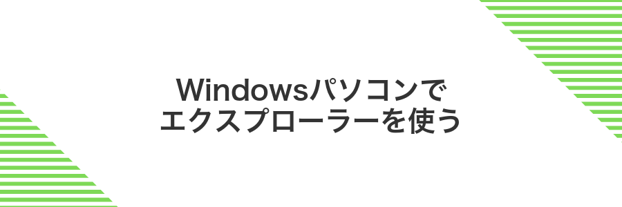Windowsパソコンでエクスプローラーを使う