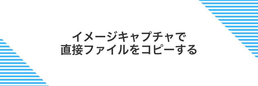 イメージキャプチャで直接ファイルをコピーする