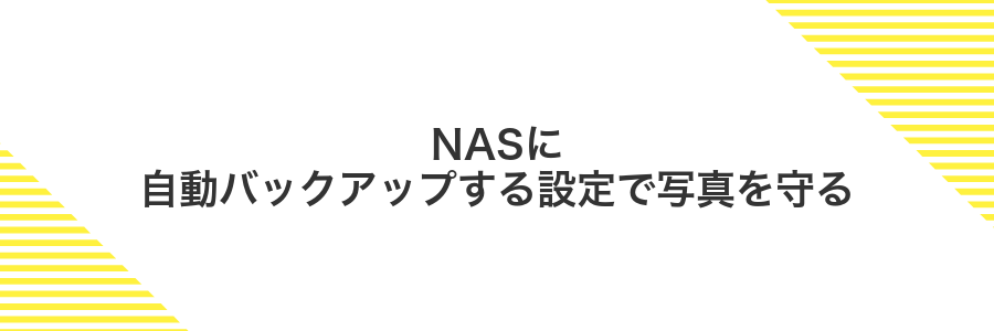 NASに自動バックアップする設定で写真を守る