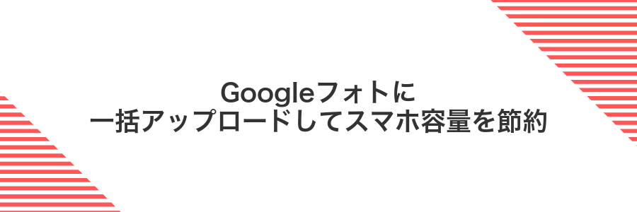Googleフォトに一括アップロードしてスマホ容量を節約