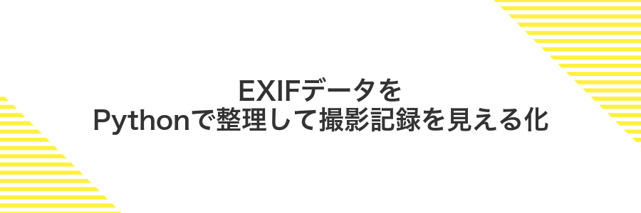 EXIFデータをPythonで整理して撮影記録を見える化