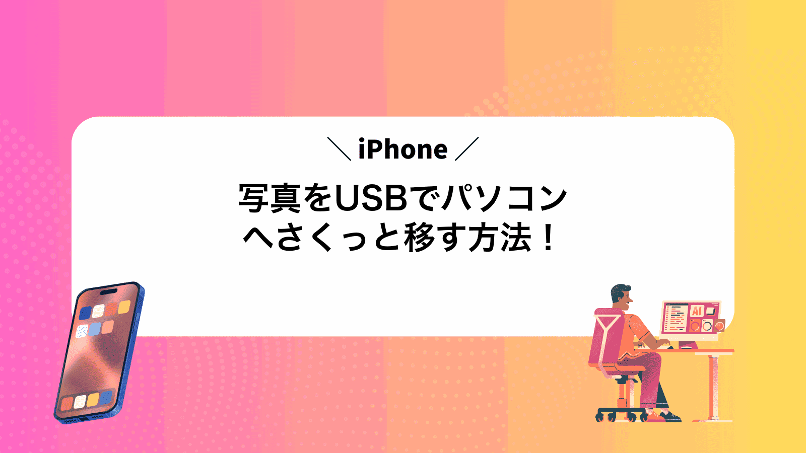 iPhone写真をUSBでパソコンへさくっと移す方法！