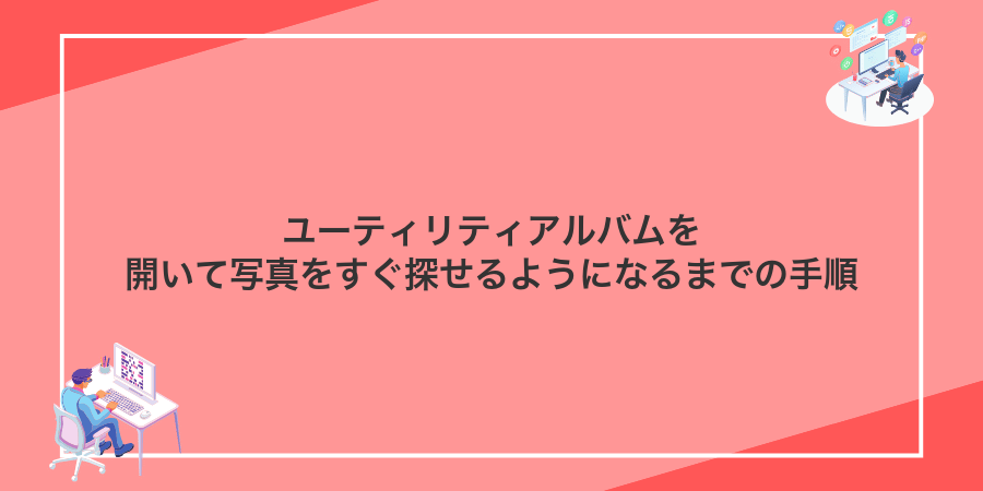 ユーティリティアルバムを開いて写真をすぐ探せるようになるまでの手順