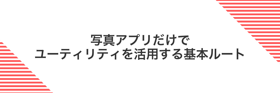 写真アプリだけでユーティリティを活用する基本ルート