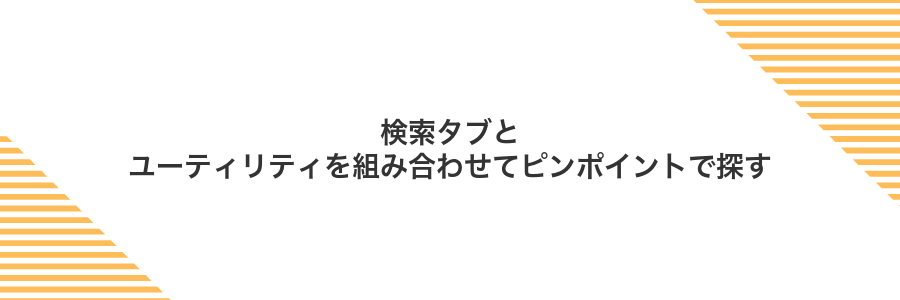 検索タブとユーティリティを組み合わせてピンポイントで探す