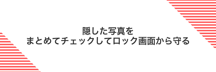 隠した写真をまとめてチェックしてロック画面から守る