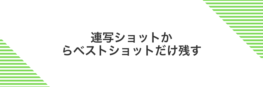 連写ショットからベストショットだけ残す