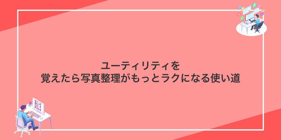 ユーティリティを覚えたら写真整理がもっとラクになる使い道