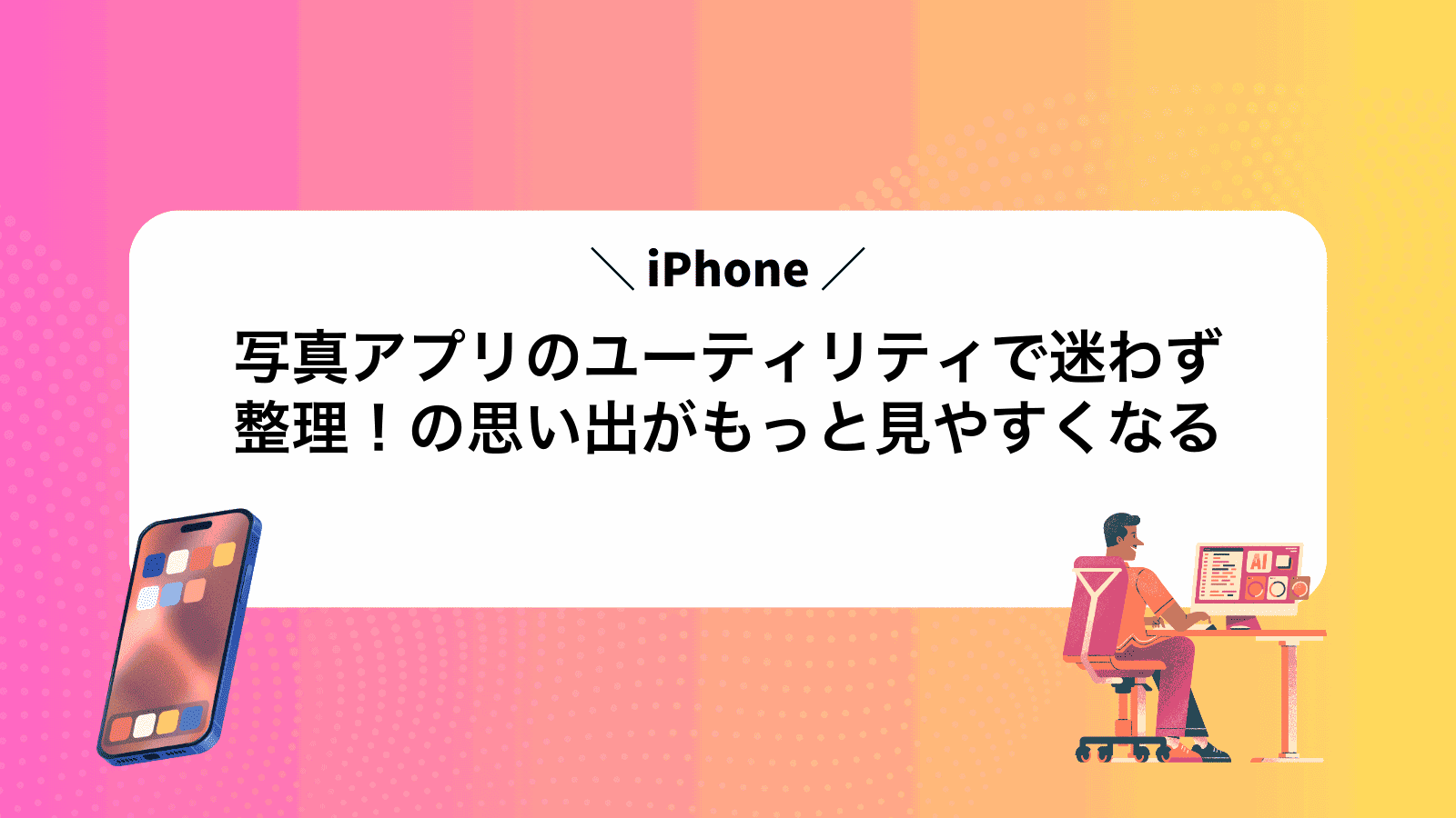 写真アプリのユーティリティで迷わず整理！iPhoneの思い出がもっと見やすくなる