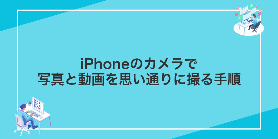 iPhoneのカメラで写真と動画を思い通りに撮る手順