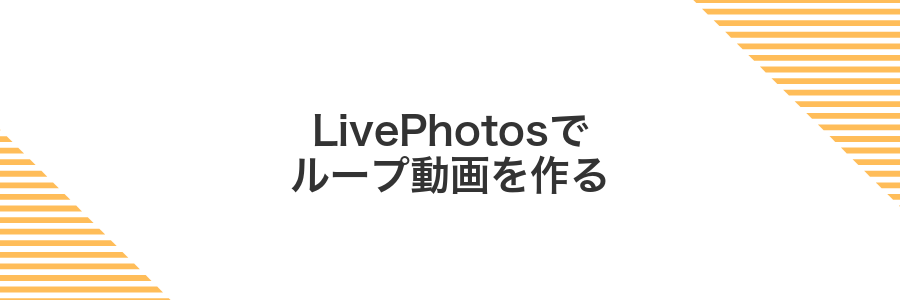 LivePhotosでループ動画を作る