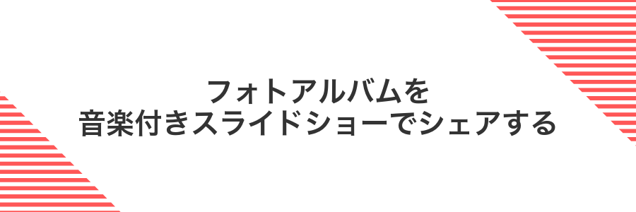 フォトアルバムを音楽付きスライドショーでシェアする