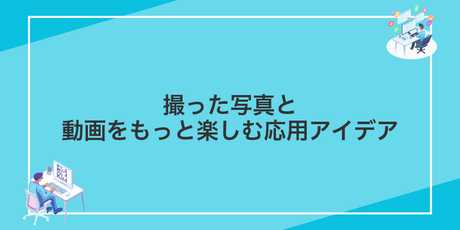 撮った写真と動画をもっと楽しむ応用アイデア