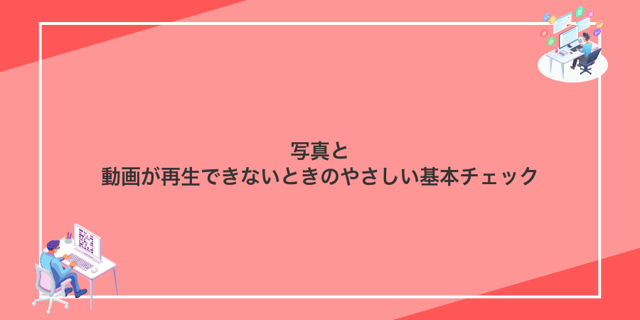 写真と動画が再生できないときのやさしい基本チェック