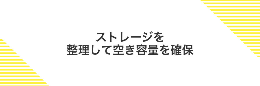 ストレージを整理して空き容量を確保