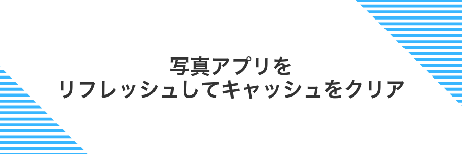 写真アプリをリフレッシュしてキャッシュをクリア