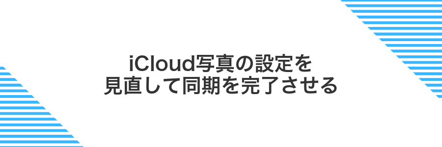 iCloud写真の設定を見直して同期を完了させる