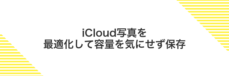 iCloud写真を最適化して容量を気にせず保存