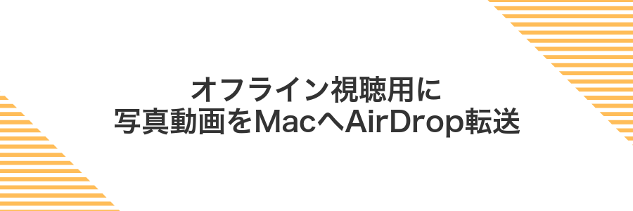 オフライン視聴用に写真動画をMacへAirDrop転送