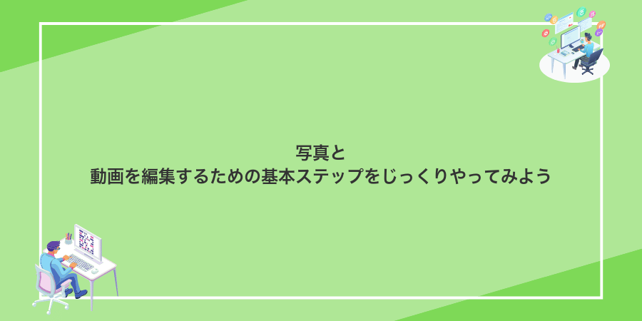 写真と動画を編集するための基本ステップをじっくりやってみよう