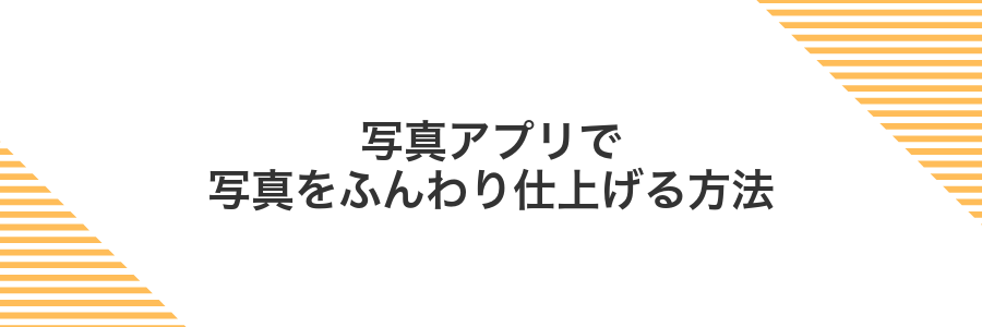 写真アプリで写真をふんわり仕上げる方法
