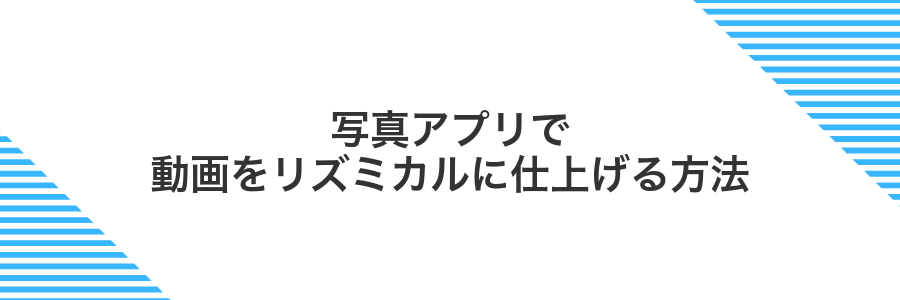 写真アプリで動画をリズミカルに仕上げる方法