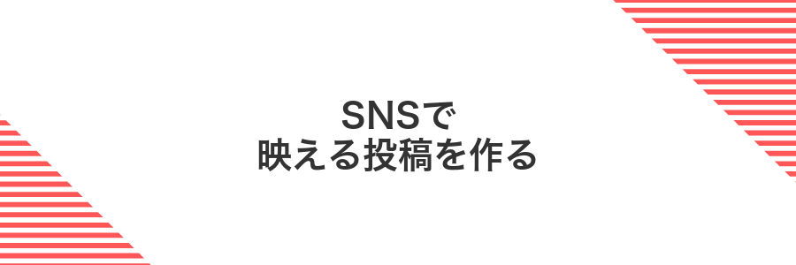 SNSで映える投稿を作る