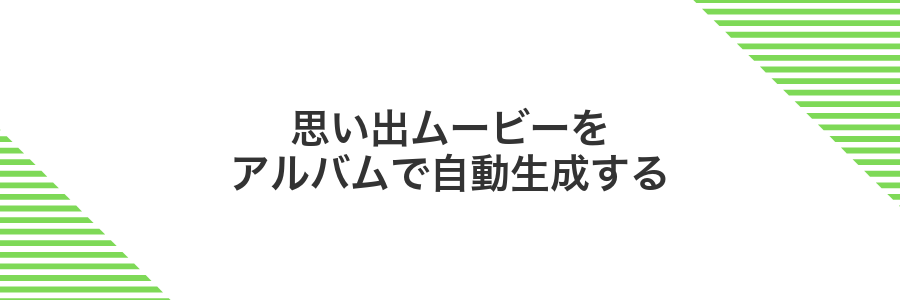 思い出ムービーをアルバムで自動生成する