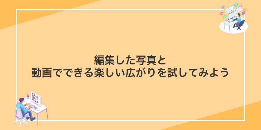 編集した写真と動画でできる楽しい広がりを試してみよう