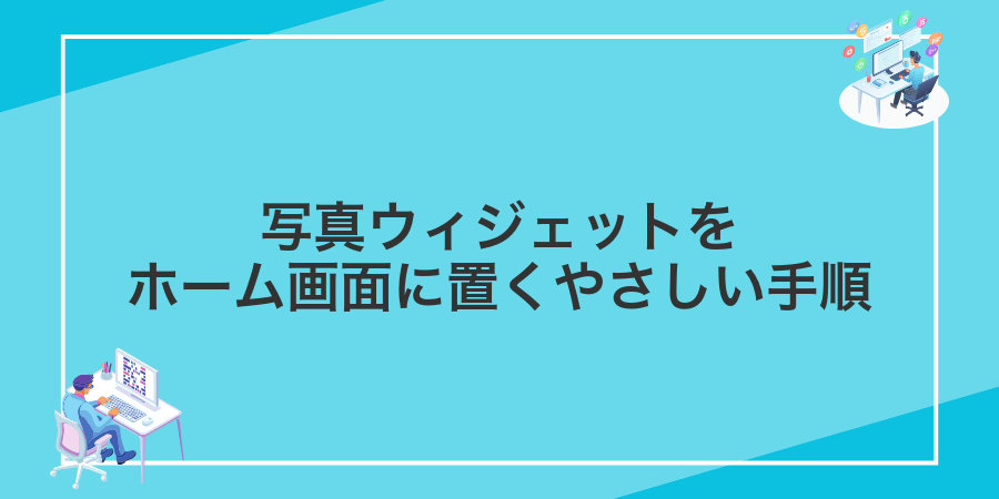 写真ウィジェットをホーム画面に置くやさしい手順