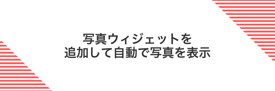 写真ウィジェットを追加して自動で写真を表示