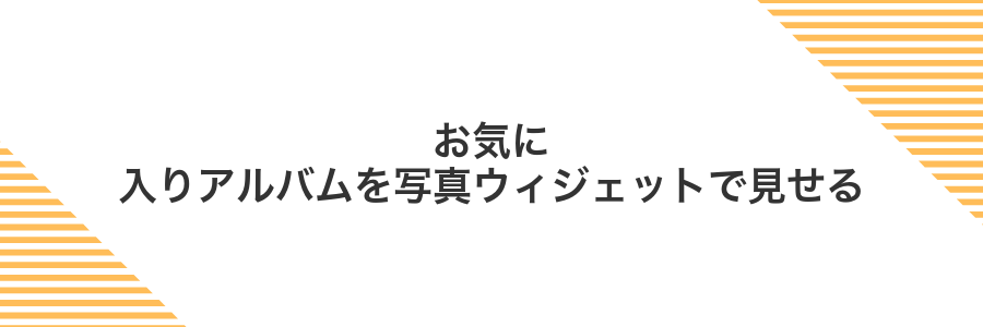 お気に入りアルバムを写真ウィジェットで見せる