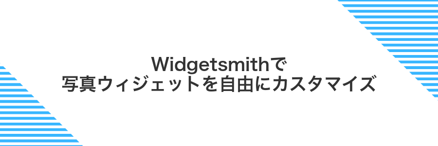 Widgetsmithで写真ウィジェットを自由にカスタマイズ