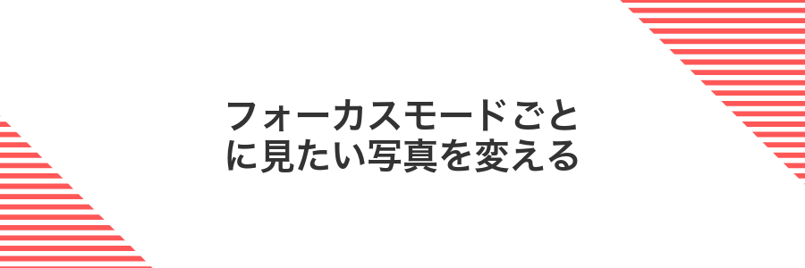 フォーカスモードごとに見たい写真を変える