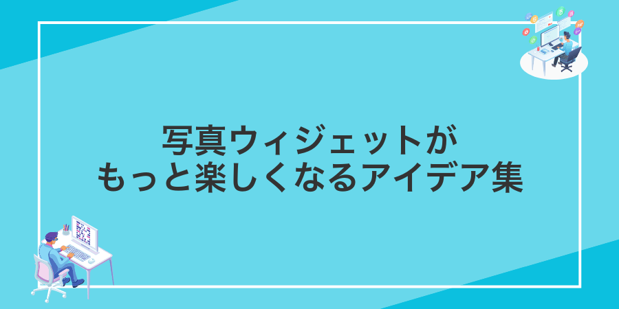 写真ウィジェットがもっと楽しくなるアイデア集