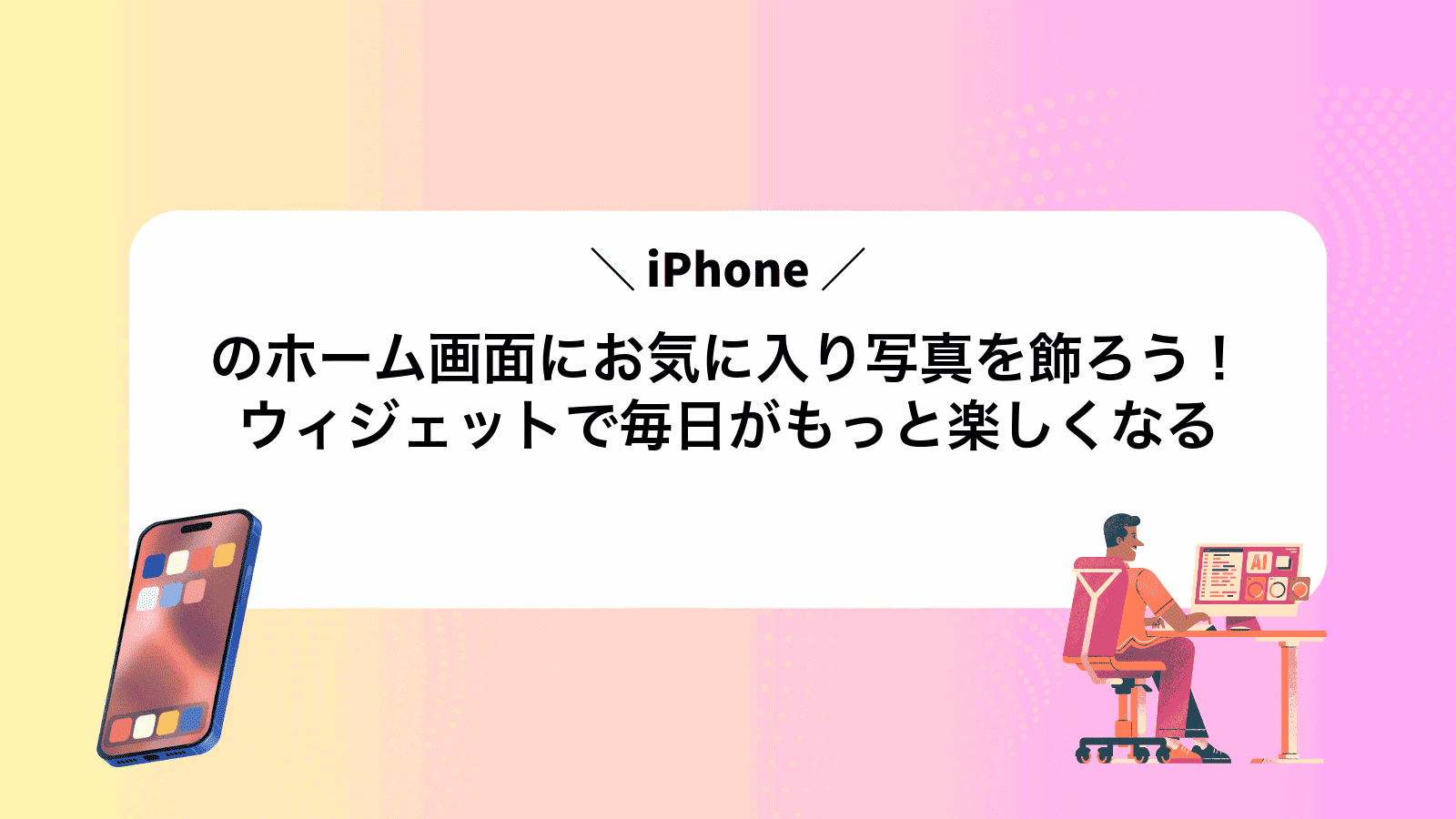 iPhoneのホーム画面にお気に入り写真を飾ろう！ウィジェットで毎日がもっと楽しくなる