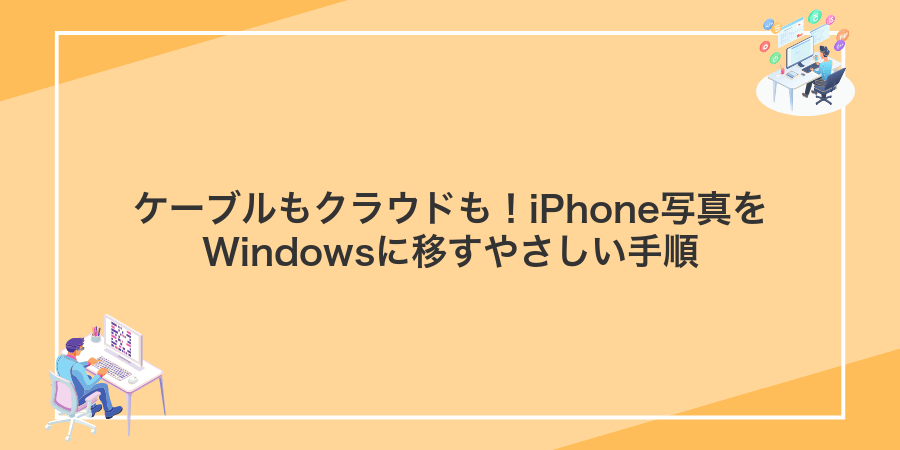 ケーブルもクラウドも！iPhone写真をWindowsに移すやさしい手順