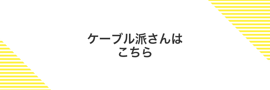 ケーブル派さんはこちら