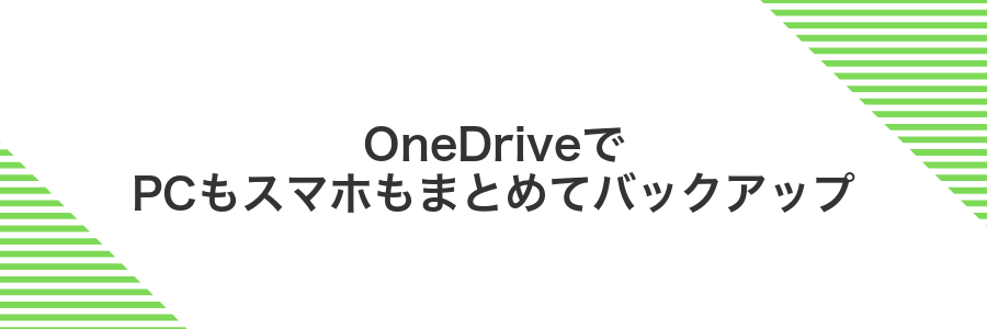 OneDriveでPCもスマホもまとめてバックアップ