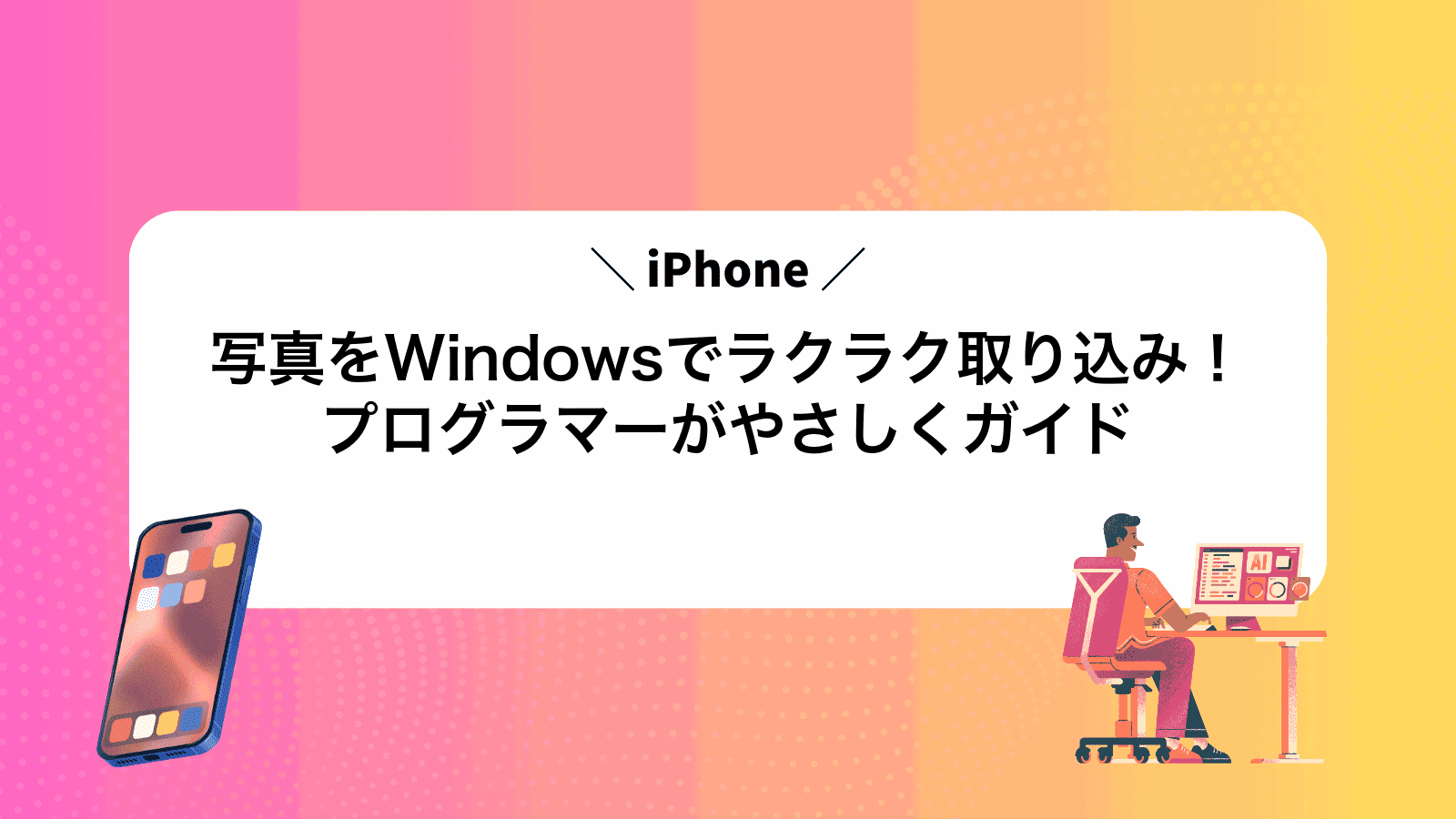 iPhone写真をWindowsでラクラク取り込み！プログラマーがやさしくガイド