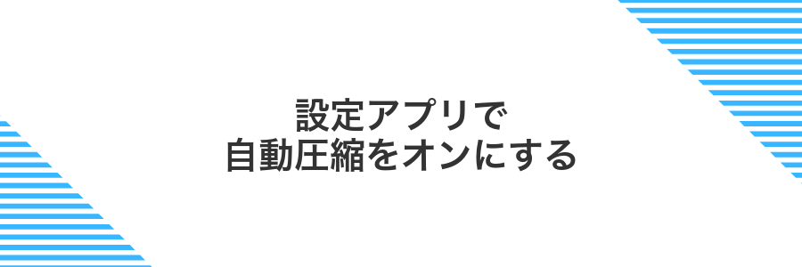 設定アプリで自動圧縮をオンにする