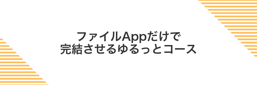 ファイルAppだけで完結させるゆるっとコース