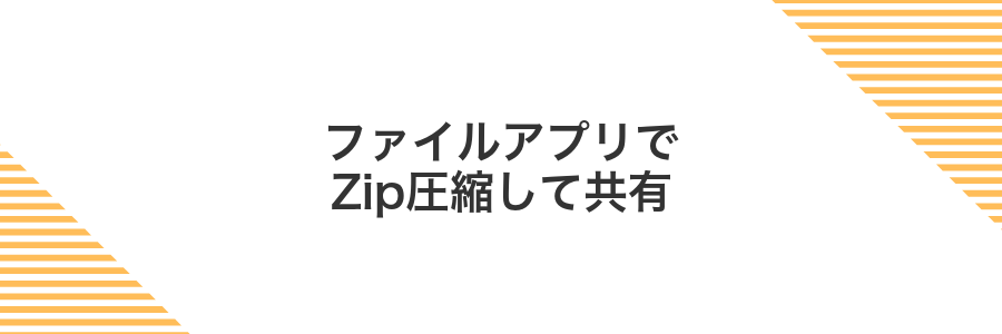 ファイルアプリでZip圧縮して共有
