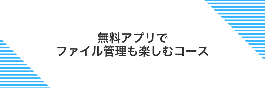 無料アプリでファイル管理も楽しむコース
