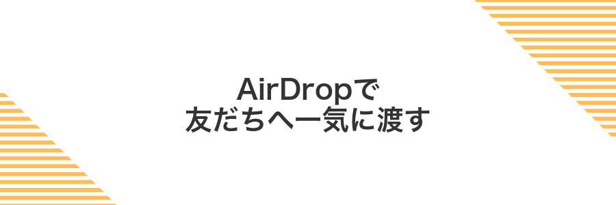 AirDropで友だちへ一気に渡す
